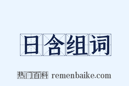 日含组词是什么意思的图片